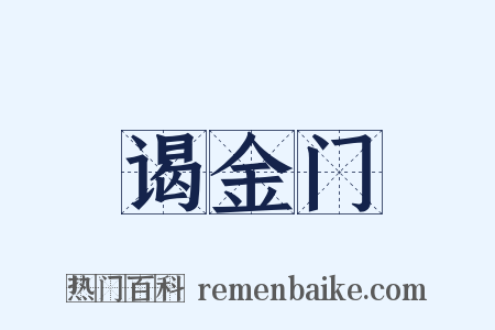 谒金门是什么意思的图片